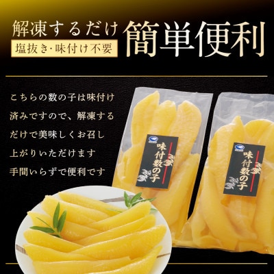 【12月発送】あごだしの旨味 数の子 味付け 600g 小分け 北海道野付産 簡単 塩抜き不要