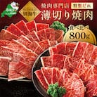 北海道 別海牛 味付け焼肉セット 800g 食べ比べ 薄切り 甘だれ 味噌だれ 訳あり 焼肉用牛肉