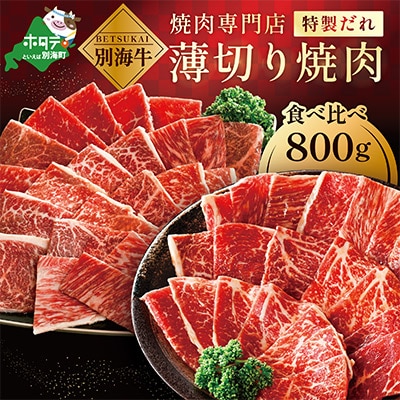 北海道 別海牛 味付け焼肉セット 800g 食べ比べ 薄切り 甘だれ 味噌だれ 訳あり 焼肉用牛肉