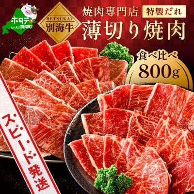 北海道 別海牛 味付け焼肉セット 800g 食べ比べ 薄切り 甘だれ 味噌だれ 訳あり 焼肉用牛肉