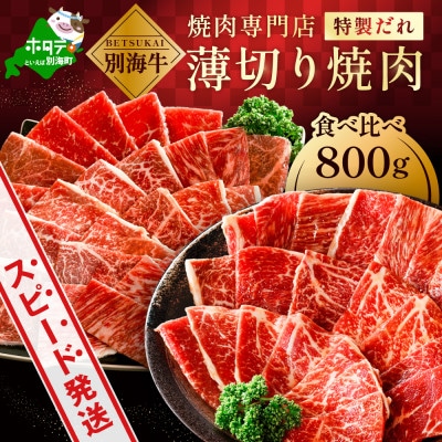 北海道 別海牛 味付け焼肉セット 800g 食べ比べ 薄切り 甘だれ 味噌だれ 訳あり 焼肉用牛肉