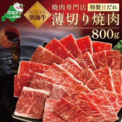 北海道 別海牛 薄切り 味付け焼肉セット 800g 特製甘だれ 小分け 訳あり 冷凍焼肉用牛肉
