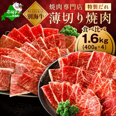 北海道 別海牛 味付け焼肉セット 1.6kg 食べ比べ 薄切り 甘だれ 味噌だれ 訳あり 焼肉用牛肉