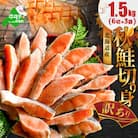 北海道産 天然 秋鮭 切り身 甘塩 1.5kg(6切れ×3)訳あり 小分けで便利なシャケ切身