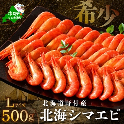 天然 北海シマエビ 500g Lサイズ 北海道野付産 ボイル済 大サイズ