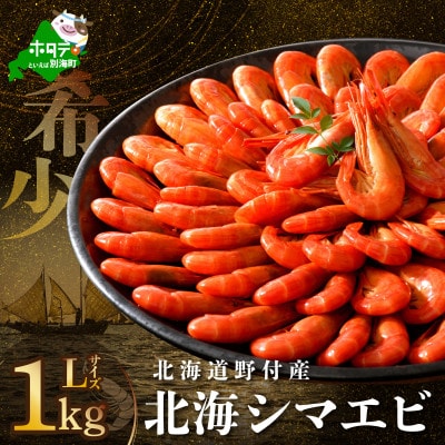 天然 北海シマエビ 1kg(500g×2) Lサイズ 北海道野付産 ボイル済 大サイズ