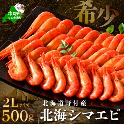 天然 北海シマエビ 500g 2Lサイズ 北海道野付産 ボイル済 大サイズ