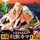 北海道産 天然鮭カマ 訳あり 1.2kg 無塩 国産無添加 バラバラ冷凍で便利なしゃけ ふるさと納税