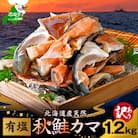 北海道産天然鮭カマ 訳あり 1.2kg 有塩 冷凍 レンチンOK 簡単便利な 無添加 国産 鮭のカマ