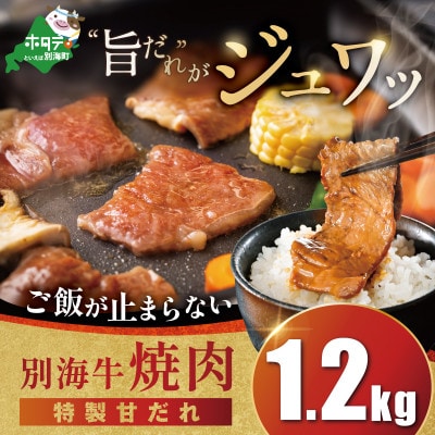 【焼肉専門店】味付け焼肉1.2kg(400g×3)5～7人前 特製甘だれ 北海道産訳あり焼肉用牛肉