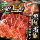 【焼肉専門店】味付け焼肉1.2kg(400g×3)5～7人前 特製味噌だれ 北海道産訳あり焼肉用牛肉