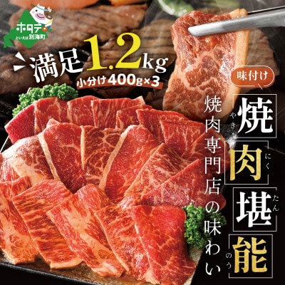 【焼肉専門店】味付け焼肉1.2kg(400g×3)5～7人前 特製味噌だれ 北海道産訳あり焼肉用牛肉