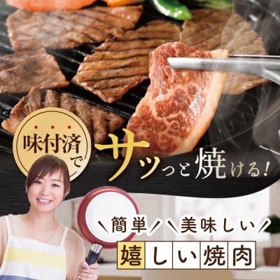 【焼肉専門店】味付け焼肉1.2kg(400g×3)5～7人前特製味噌だれ北海道産訳あり焼肉用牛肉