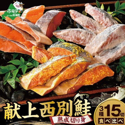 北海道逸品 献上西別鮭 3種 15切 西京漬け 粕漬け 塩鮭 熟成 鮭 切身 個包装 詰合せ