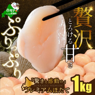 【希少】驚くほどの贅沢サイズ プレミアムホタテ貝柱 1kg 北海道 野付産