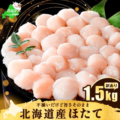訳あり ホタテ貝柱1.5kg(500g×3箱)北海道産 粒沢山 小玉 不揃い 刺身用ホタテ貝柱