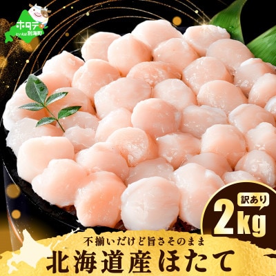 訳あり ホタテ貝柱 2kg(500g×4箱)北海道産 粒沢山 小玉 不揃い 刺身用ホタテ貝柱