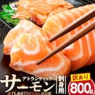 アトランティックサーモン 刺身用 800g 4パック前後の小分け 冷凍 訳あり サーモン丼にぴったり