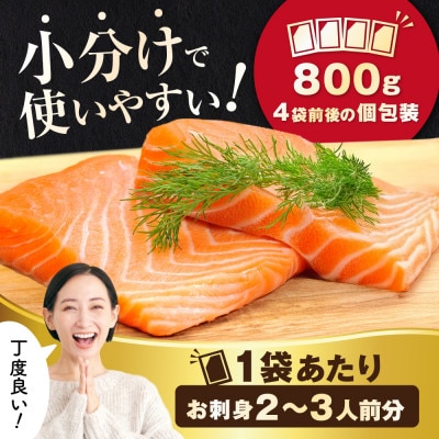 アトランティックサーモン 刺身用 800g 4パック前後の小分け 冷凍 訳あり サーモン丼にぴったり