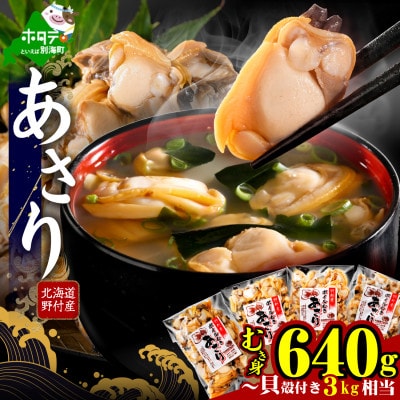 北海道野付産 あさり ボイルむき身 640g(160g×4) 大粒 国産 冷凍