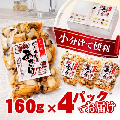 北海道野付産 あさり ボイルむき身 640g(160g×4) 大粒 国産 冷凍