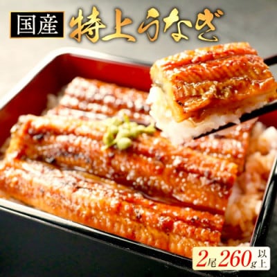 【職人仕上げ】国産 うなぎの蒲焼 2尾 計260g 特製たれと山椒がついた鰻蒲焼セット 化粧箱入り