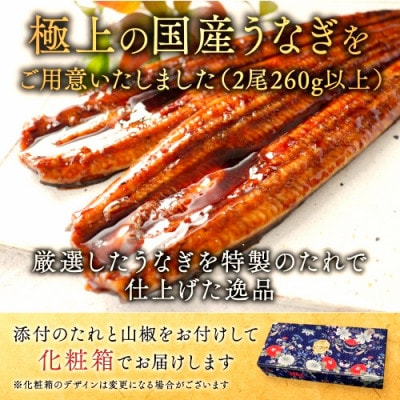 【職人仕上げ】国産 うなぎの蒲焼 2尾 計260g 特製たれと山椒がついた鰻蒲焼セット 化粧箱入り