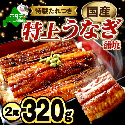満足!【肉厚 大サイズ】国産 うなぎの蒲焼 2尾 計320g 特製たれと山椒つきの 鰻蒲焼2本セット