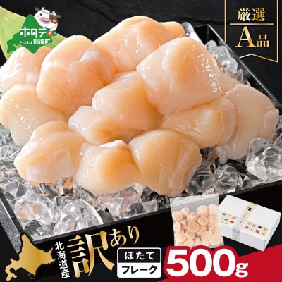 北海道産 訳ありホタテ貝柱500g (若干の割れ・欠け) A品 ほたて貝柱刺身用