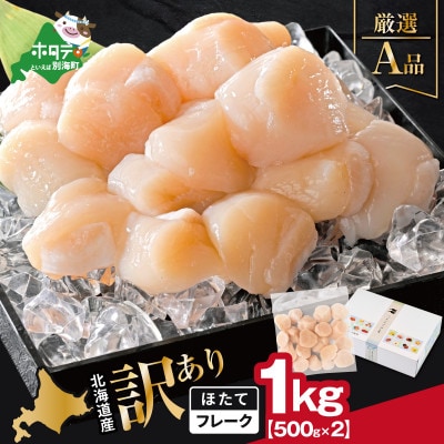 北海道産 訳ありホタテ貝柱1kg(500g×2) (若干の割れ・欠け) A品 ほたて貝柱刺身用