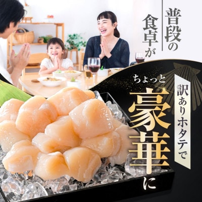 北海道産 訳ありホタテ貝柱1kg(500g×2) (若干の割れ・欠け) A品 ほたて貝柱刺身用