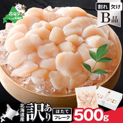 北海道産 訳ありホタテ貝柱500g (割れ・欠け) B品 お料理用