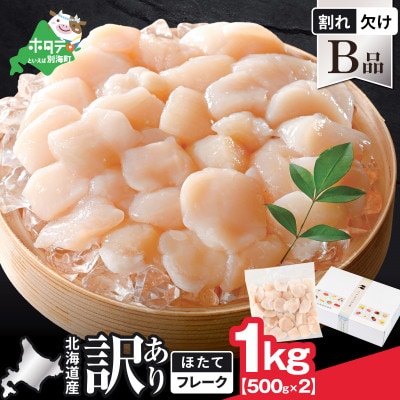 北海道産 訳ありホタテ貝柱1kg(500g×2) (割れ・欠け) B品 お料理用