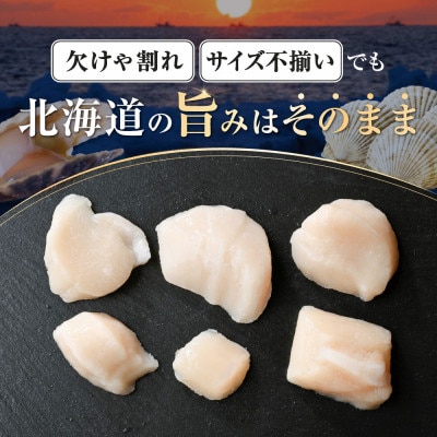 北海道産 訳ありホタテ貝柱1kg(500g×2) (割れ・欠け) B品 お料理用