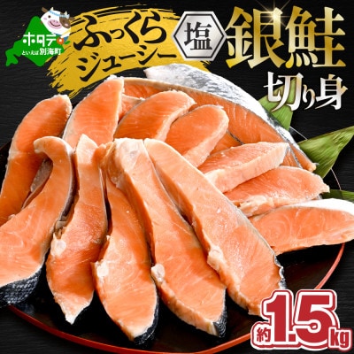塩銀鮭 切り身 1.5kg 15切れ前後 ほどよい塩加減の切身 訳あり 別海町ふるさと納税