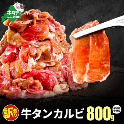 牛タンカルビ 薄切りスライス 800g(400g×2) 別海町ふるさと納税で人気のやみつき塩だれ