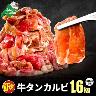 牛タンカルビ 薄切りスライス 1.6kg(400g×4) 別海町ふるさと納税で人気のやみつき塩だれ