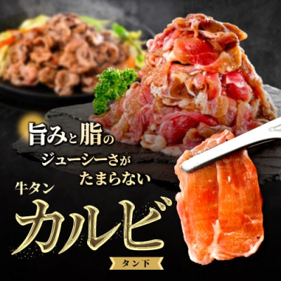 牛タンカルビ 薄切りスライス 2.4kg(400g×6) 別海町ふるさと納税で人気のやみつき塩だれ