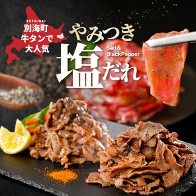 牛タンカルビ 薄切りスライス 2.4kg(400g×6) 別海町ふるさと納税で人気のやみつき塩だれ