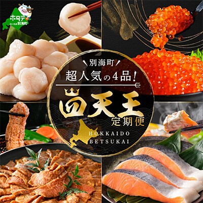 【毎月定期便】別海町 大人気 四天王 定期便 大粒ほたて いくら醤油漬け 熟成鮭切り身 焼肉全4回