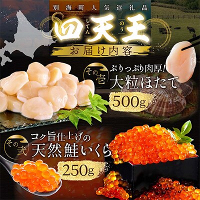 【毎月定期便】別海町 大人気 四天王 定期便 大粒ほたて いくら醤油漬け 熟成鮭切り身 焼肉全4回