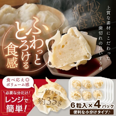 ほたてのジャンボしゅうまい 840g前後 北海道野付産ほたて 大粒サイズ24粒  (6粒×4)