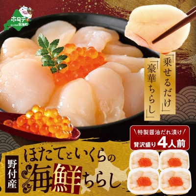 海鮮丼 セット 4人前 北海道野付産 ほたて貝柱といくらの海鮮ちらし 鮭いくら醤油漬 使用