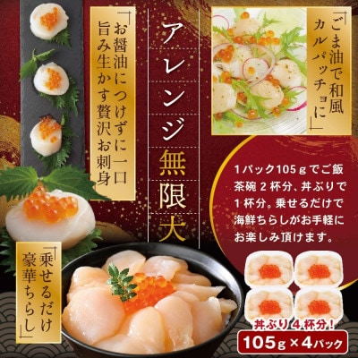 海鮮丼 セット 4人前 北海道野付産 ほたて貝柱といくらの海鮮ちらし 鮭いくら醤油漬 使用