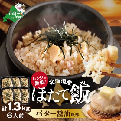 ほたて飯6人前 バター醤油風味 1.3kg(220g×6)北海道野付産ほたて貝柱 使用 レンチン惣菜