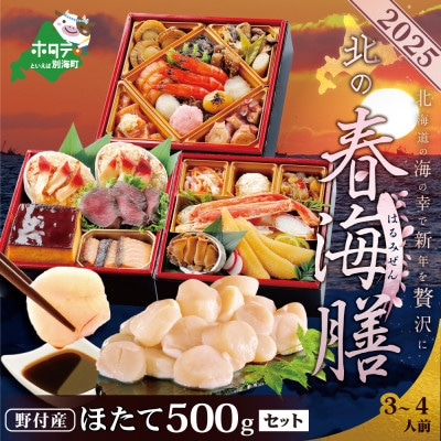 【12/15まで】北海道 海鮮 お節料理 北の春海膳  野付産ほたて貝柱 500g おせちセット