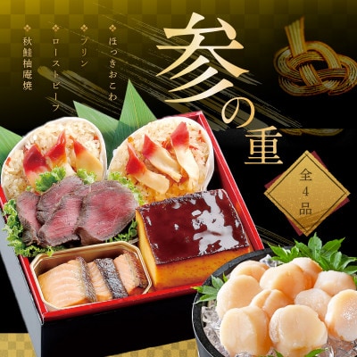 【12/15まで】北海道 海鮮 お節料理 北の春海膳  野付産ほたて貝柱 500g おせちセット