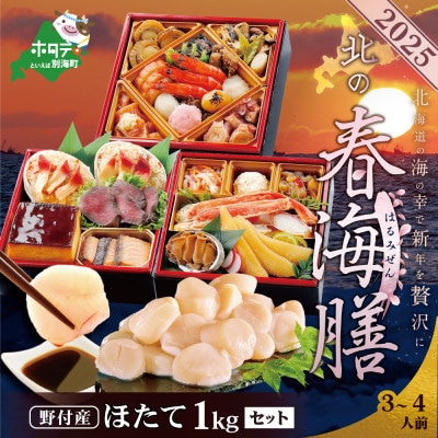 【12/15まで】2025北海道海鮮 お節料理 北の春海膳  野付産ほたて貝柱 1kg おせちセット