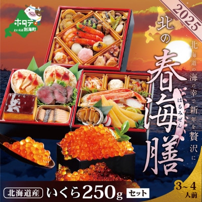 【12/15まで】2025北海道海鮮 お節料理 北の春海膳 北海道産いくら醤油漬250g セット