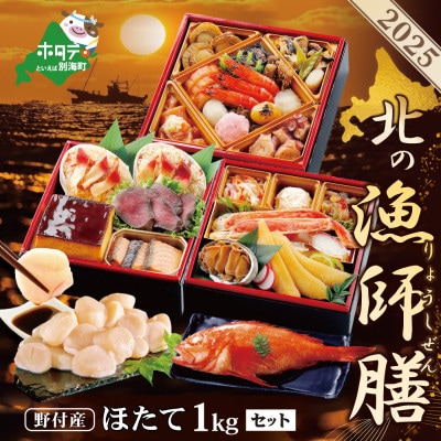 【12/15まで】2025 北海道海鮮 お節料理 北の漁師膳  野付産ほたて貝柱 1kg セット
